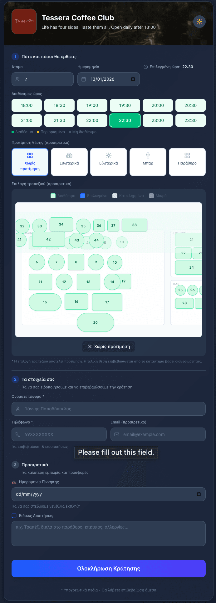 Επιλέξτε Τραπέζι